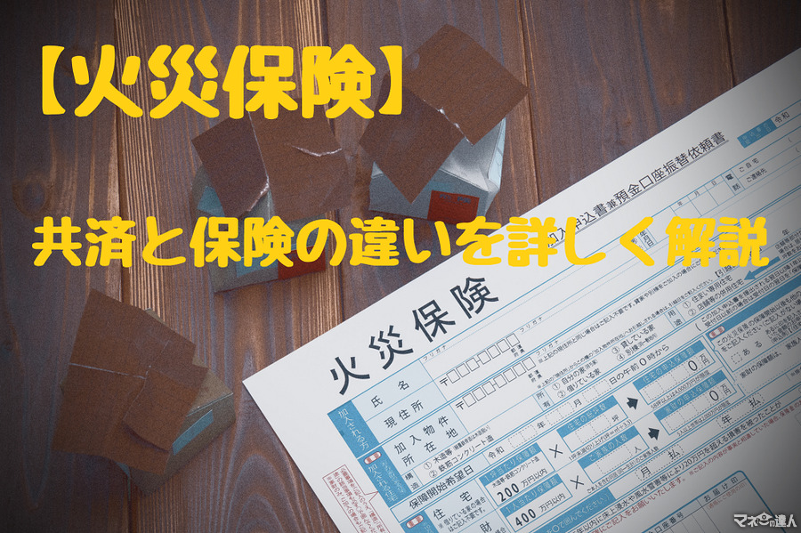 家を守る唯一無二の保険「火災保険」と「火災共済」　特徴や違いを知って、助けになる保険に加入