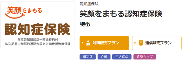 笑顔を守る認知症保険
