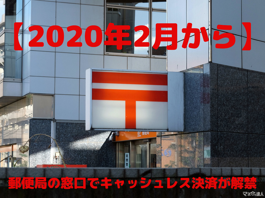 【2020年2月から】郵便局の窓口でキャッシュレス決済が解禁　概要・注意点を解説します