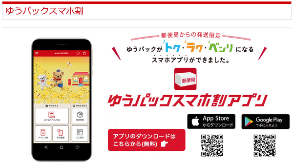 ゆうパックはゆうパックスマホ割が最安です
