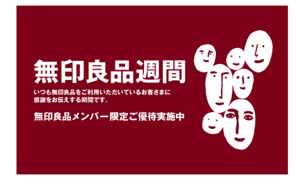 【MUJI.netメンバー】会員になったら10％オフの「無印良品週間」に向けて準備すべきことを一挙紹介