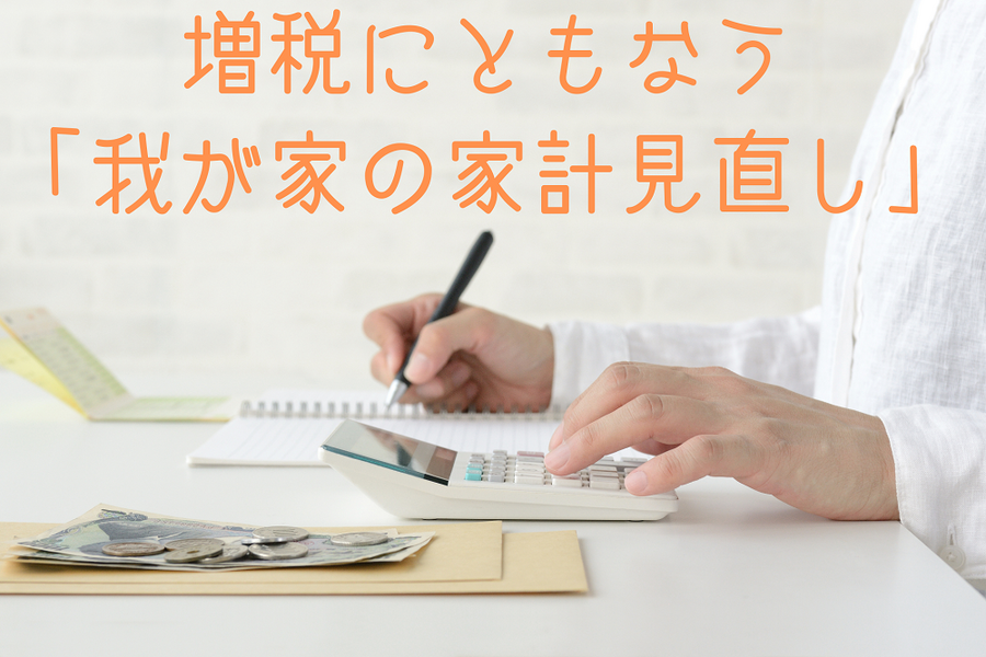 増税にともなう 「我が家の家計見直し」