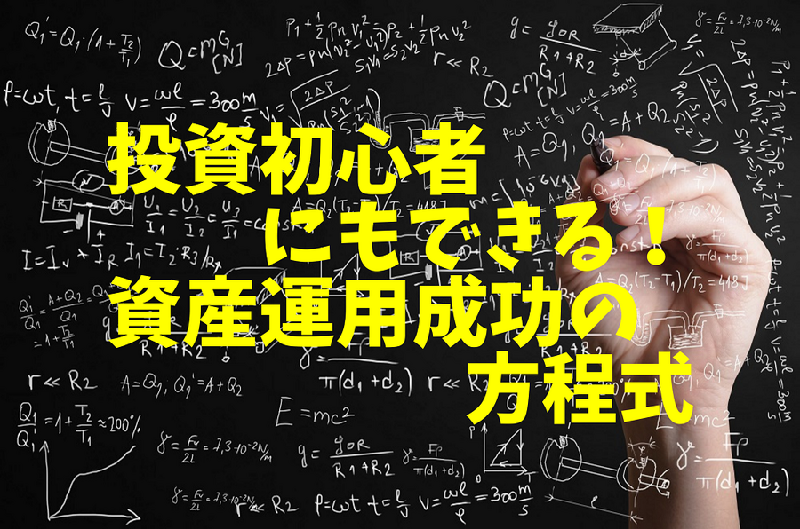 投資初心者にもできる！資産運用成功の方程式