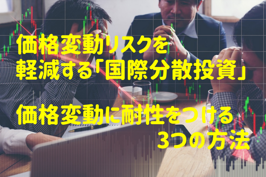 価格変動リスクを軽減する「国際分散投資」価格変動に耐性をつける 3つの方法