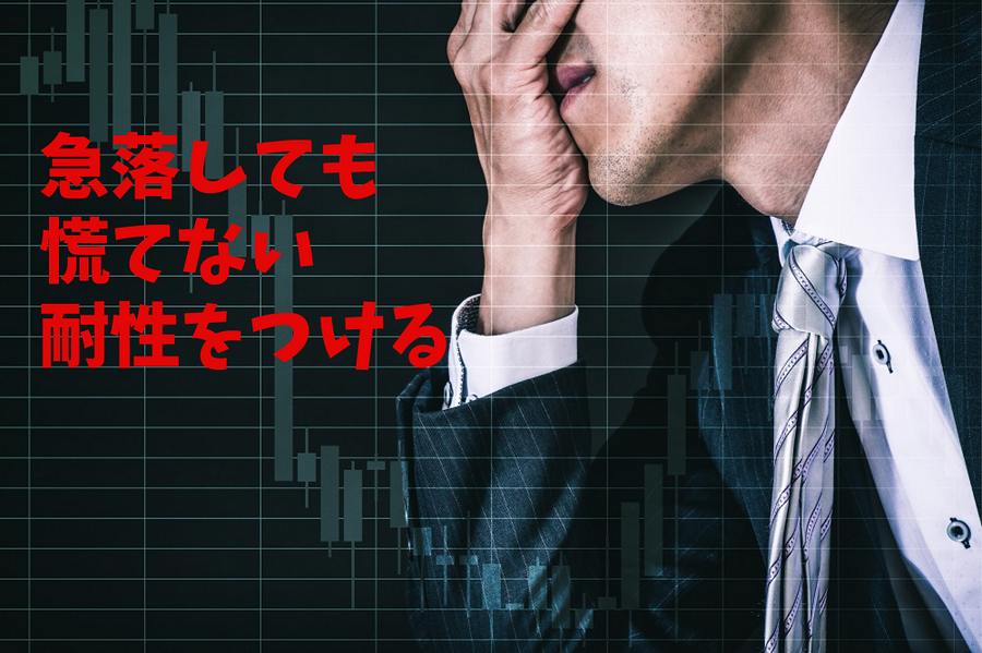 急落しても 慌てないてない 耐性をつける