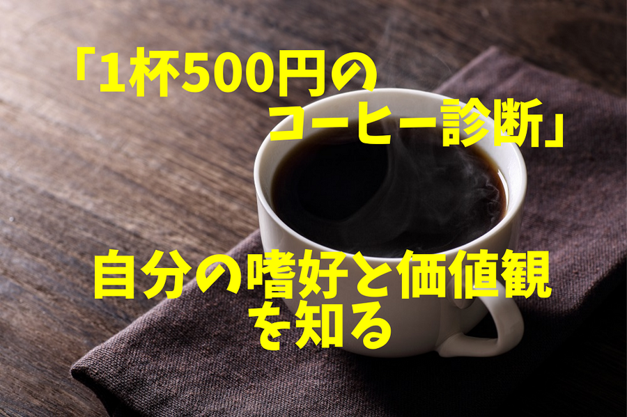 「1杯500円の コーヒー診断」 で自分の嗜好と価値観を知る