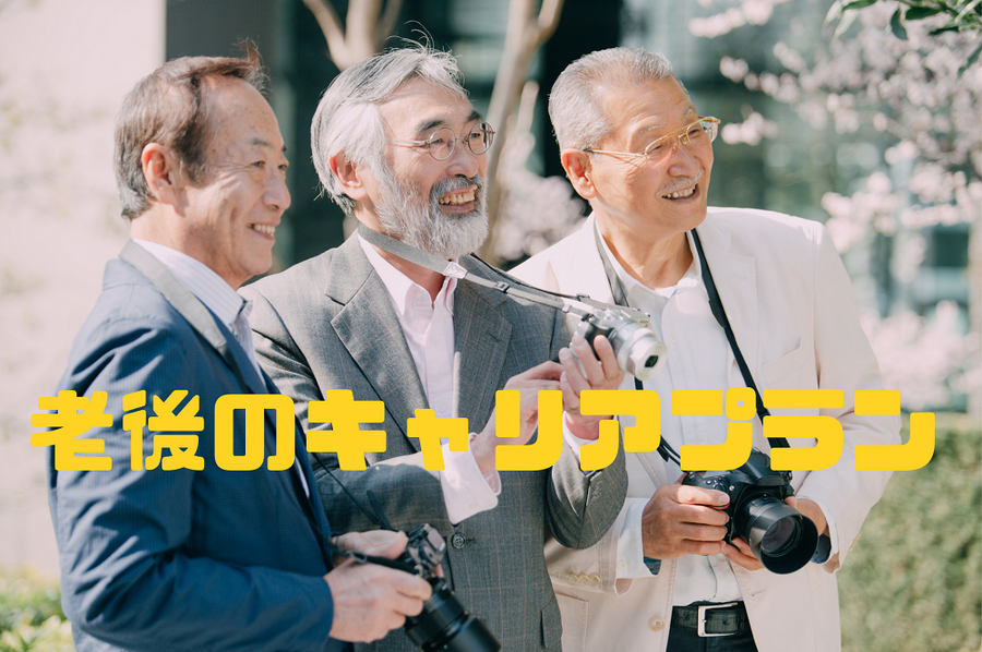 老後のキャリアプラン