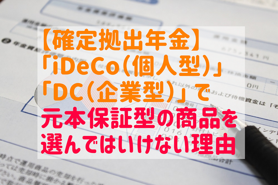 【確定拠出年金】「iDeCo（個人型）」「DC（企業型）」 で 元本保証型の商品を選んではいけない理由