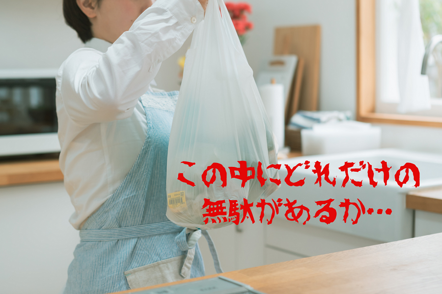 この中にどれだけの無駄があるか…