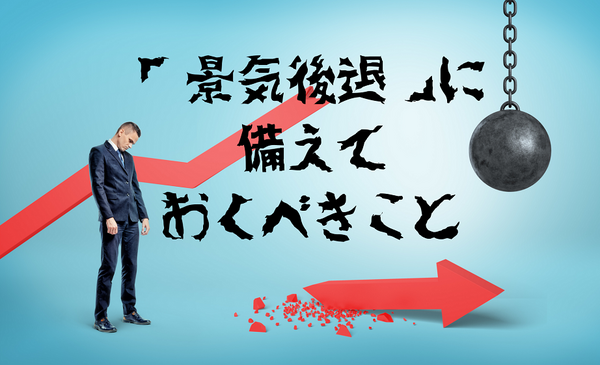 「景気後退」に 備えて おくべきこと