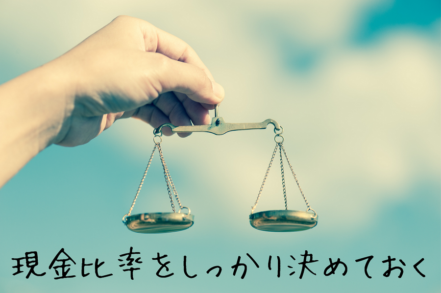 現金比率をしっかり決めておく