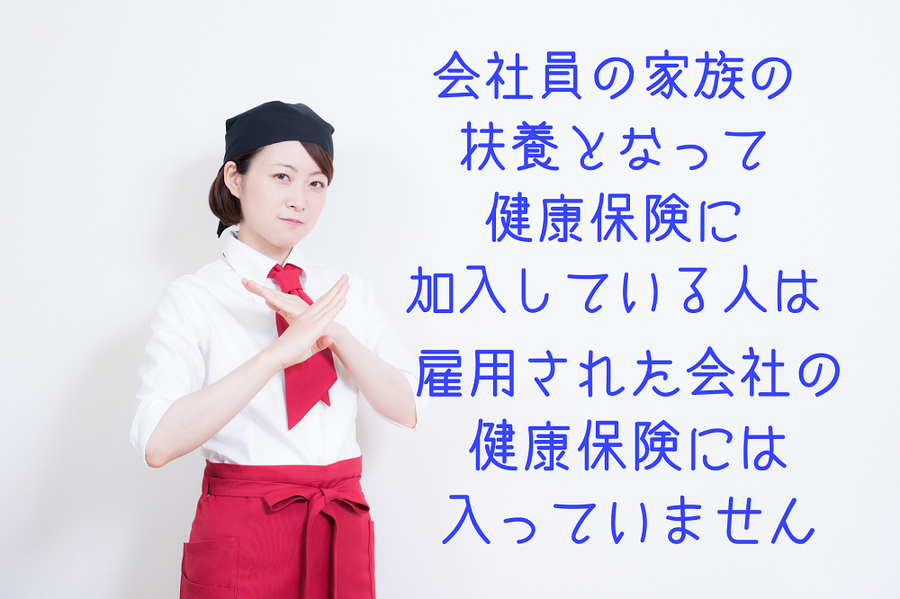 会社員の家族の扶養となっていると雇用先の健康保険にも入ってない