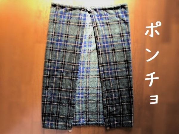 ポンチョにする