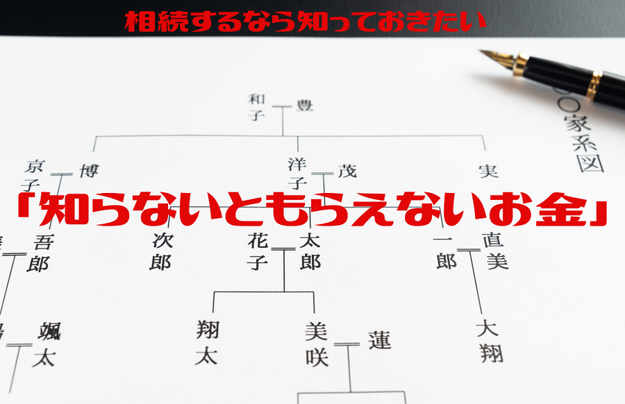 相続するなら知っておきたい 「知らないともらえないお金」
