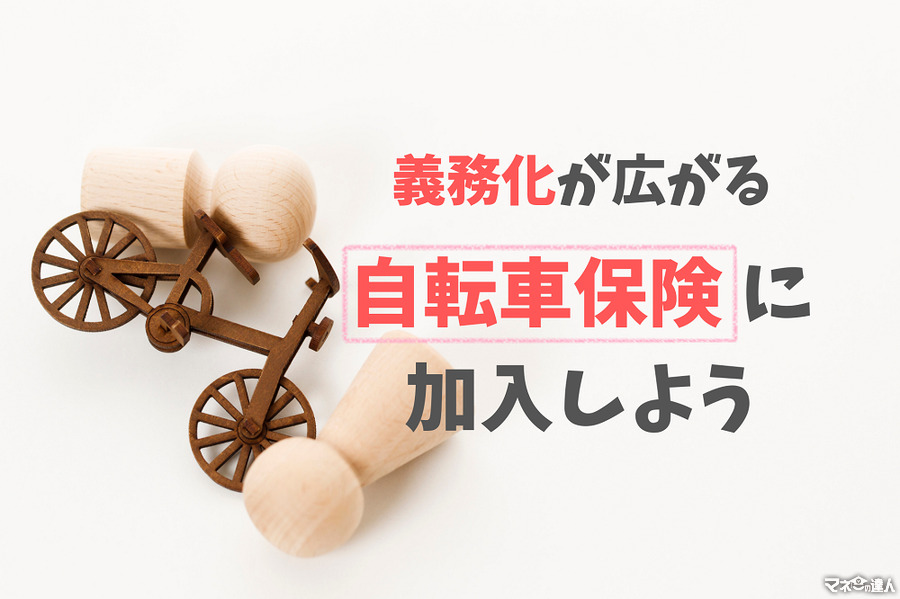 【自転車保険の加入義務化】東京都も2020年に施行予定。保険の必要性、タイプと選び方を解説