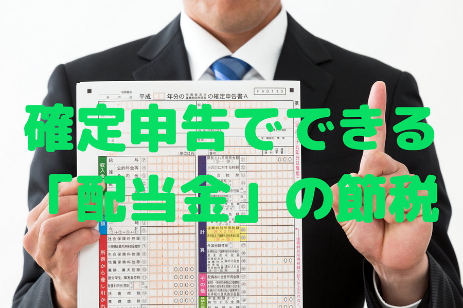 確定申告でできる 「配当金」の節税