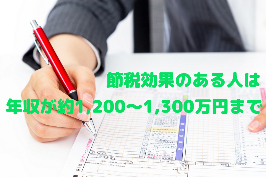 節税効果のある人は年収が1,200～1,300万までのかた