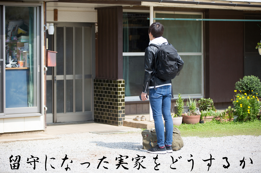 留守になった実家をどうするか