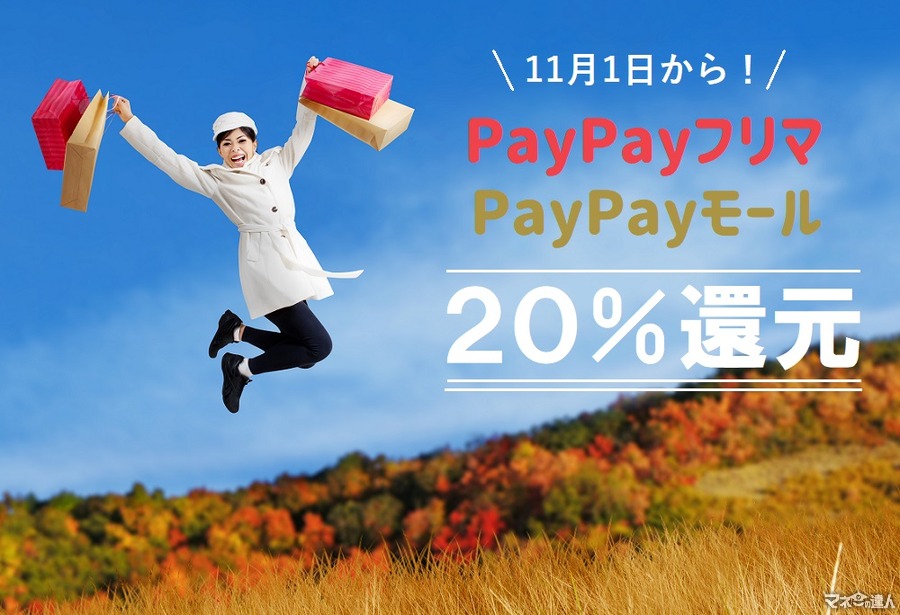 【11/1スタート】PayPayフリマ・PayPayモールで30％還元キャンペーン！ 注意点も確認しよう