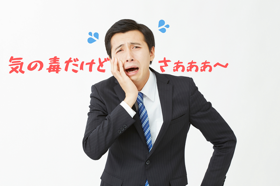 気の毒だけど さぁぁぁ～