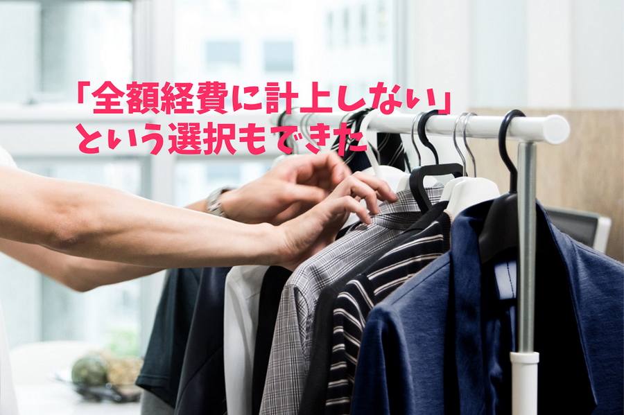 「全額経費に計上しない」 という選択もできた