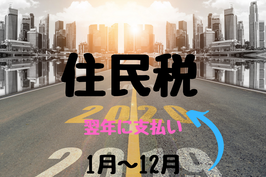 住民税はいつ支払うのか