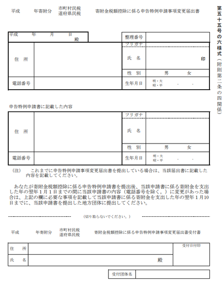 寄附金税額控除に係る申告特例申請事項変更届出書