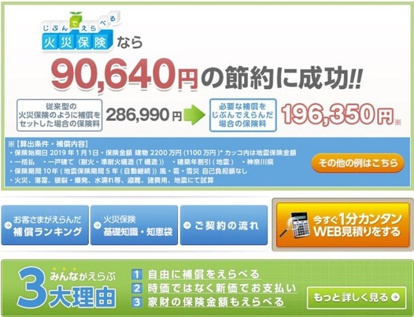 じぶんでえらべる火災保険