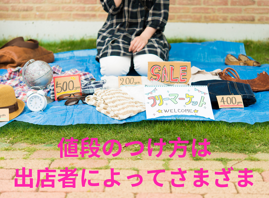 値段のつけ方は 出店者によってさまざま