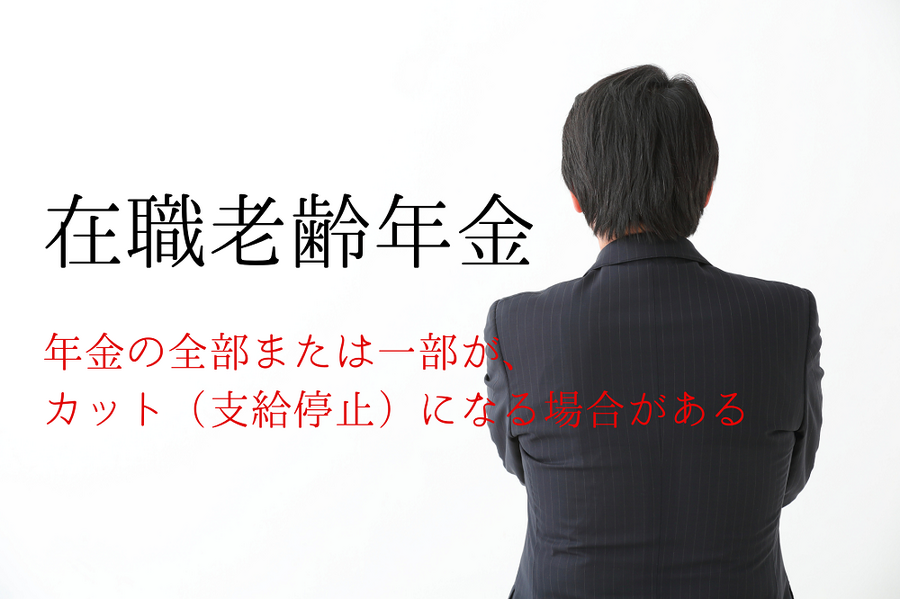 「在職老齢年金」 年金の全部または一部が、 カット（支給停止）になる場合