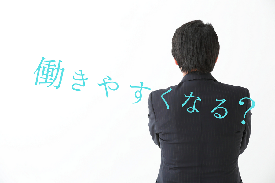 働きやすくなる？