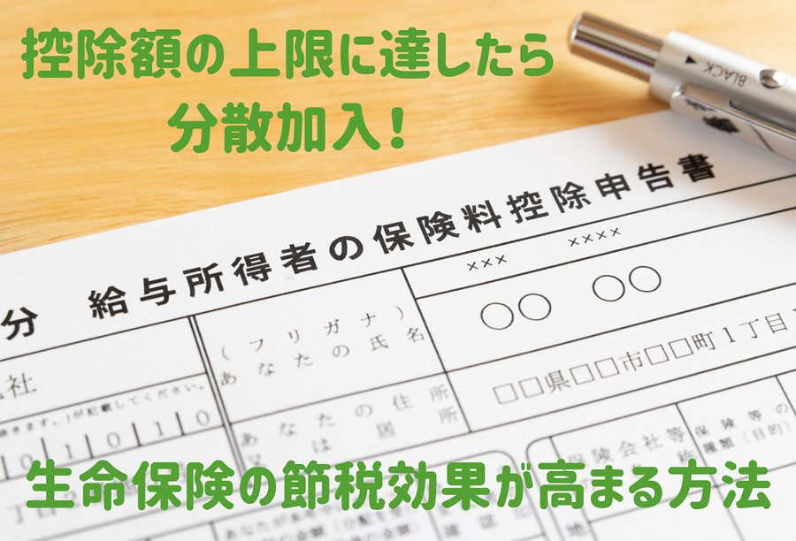 控除額の上限に達したら 分散加入しよう