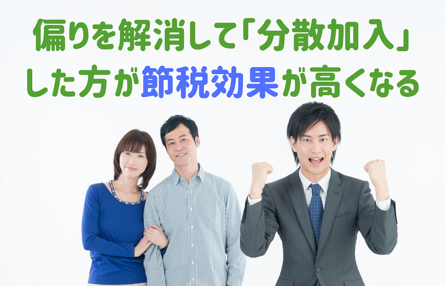 偏りを解消して保険を分散加入した方が節税効果が高い