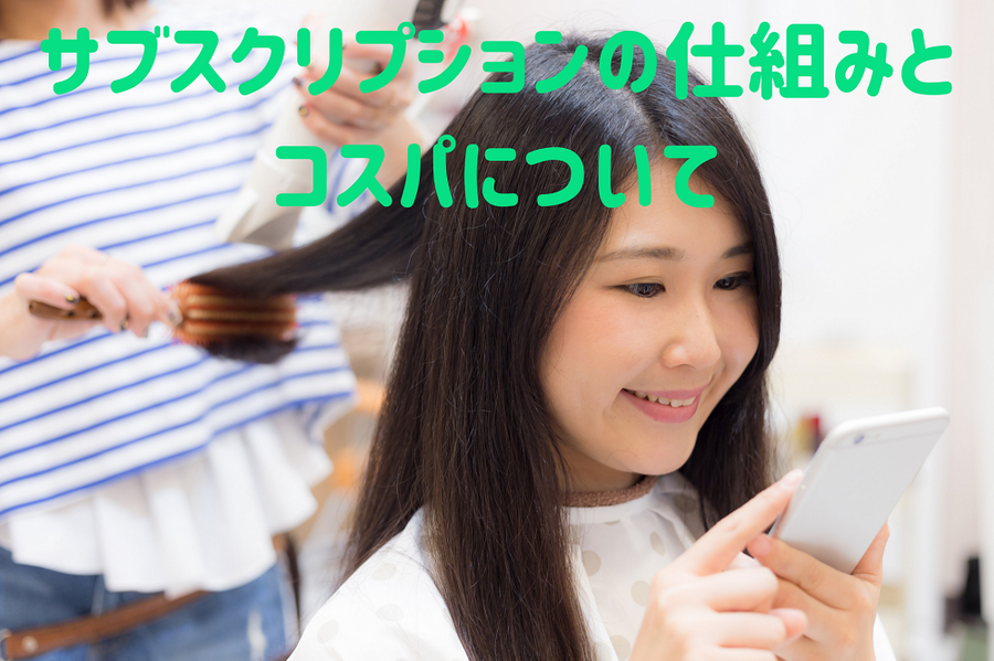 サブスクリプションの仕組みと コスパについて