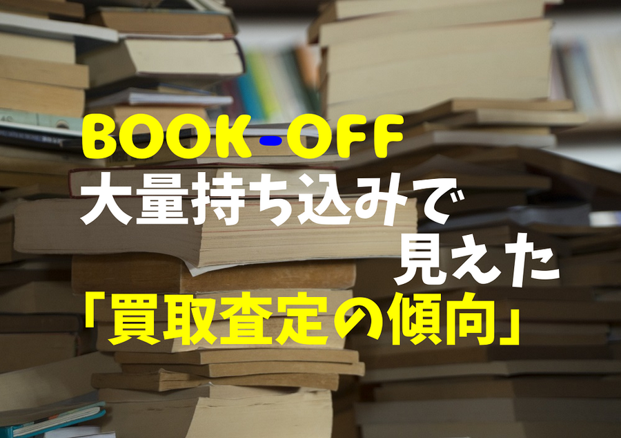 BOOK-OFF 大量持ち込みで見えた「買取査定の傾向」