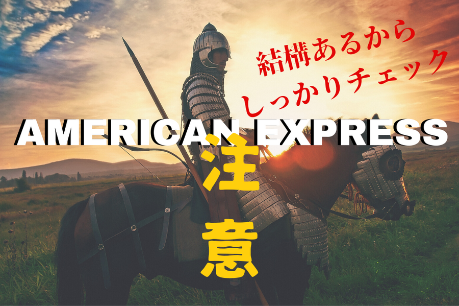 AMERICAN EXPRESS注意点