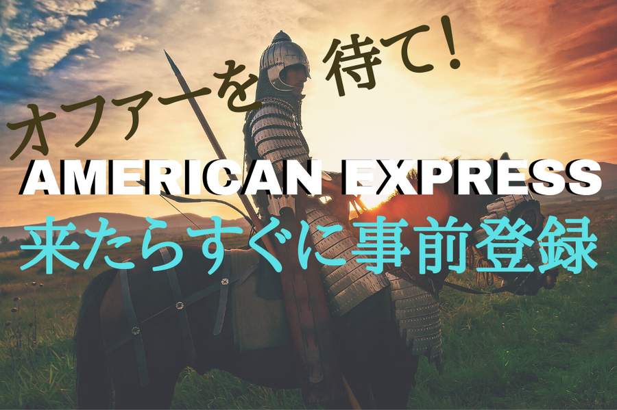 AMERICAN EXPRESSオファーを待とう