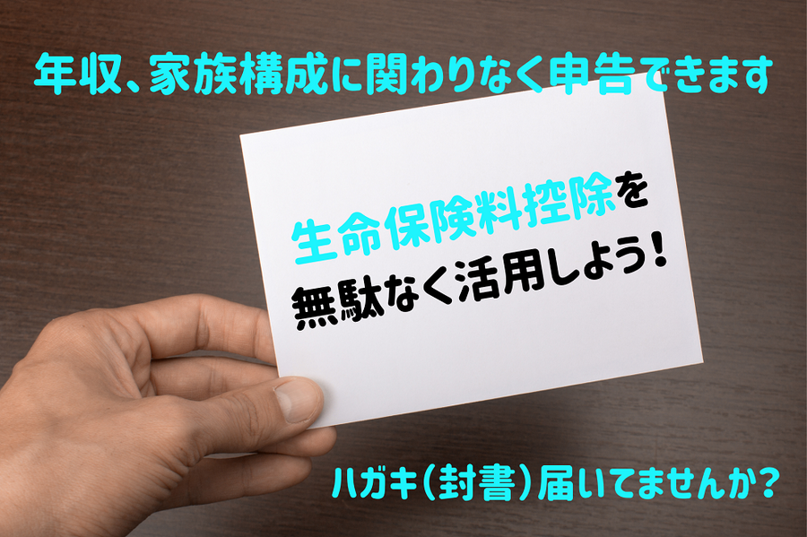 生命保険料控除を 無駄なく活用しよう