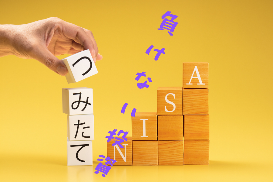 つみたてNISAで負けない投資