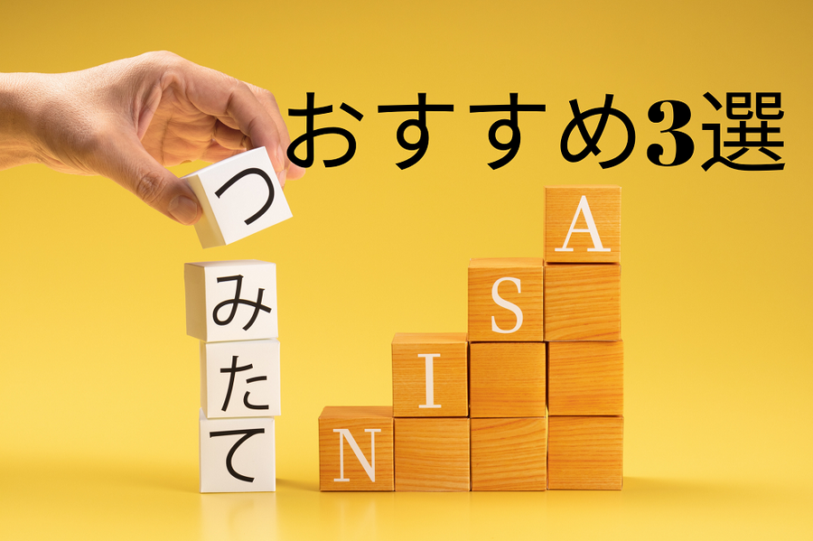 つみたてNISAおすすめ3選