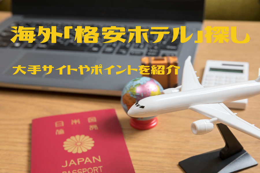 海外「格安ホテル」探しのポイント