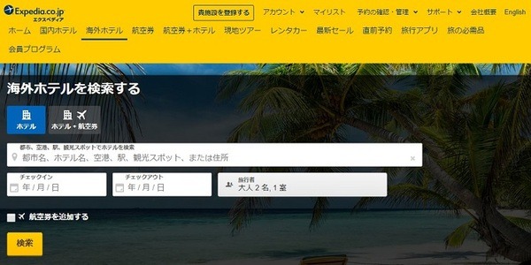 エクスペディアのHP