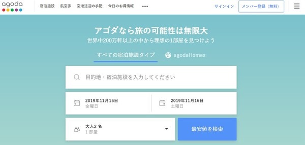 アゴダのHP