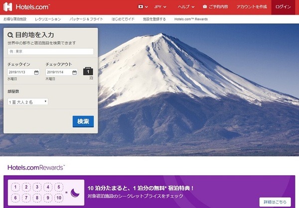 ホテルズドットコムのHP