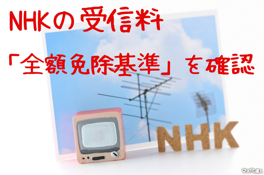NHKの受信料が「全額免除」になる対象者　免除申請の手続きも紹介