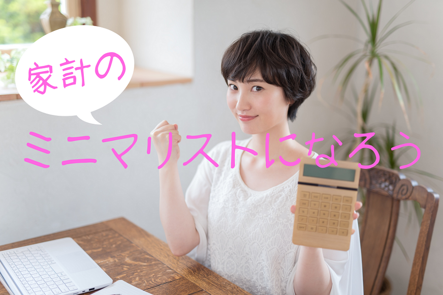 家計のミニマリストになろう