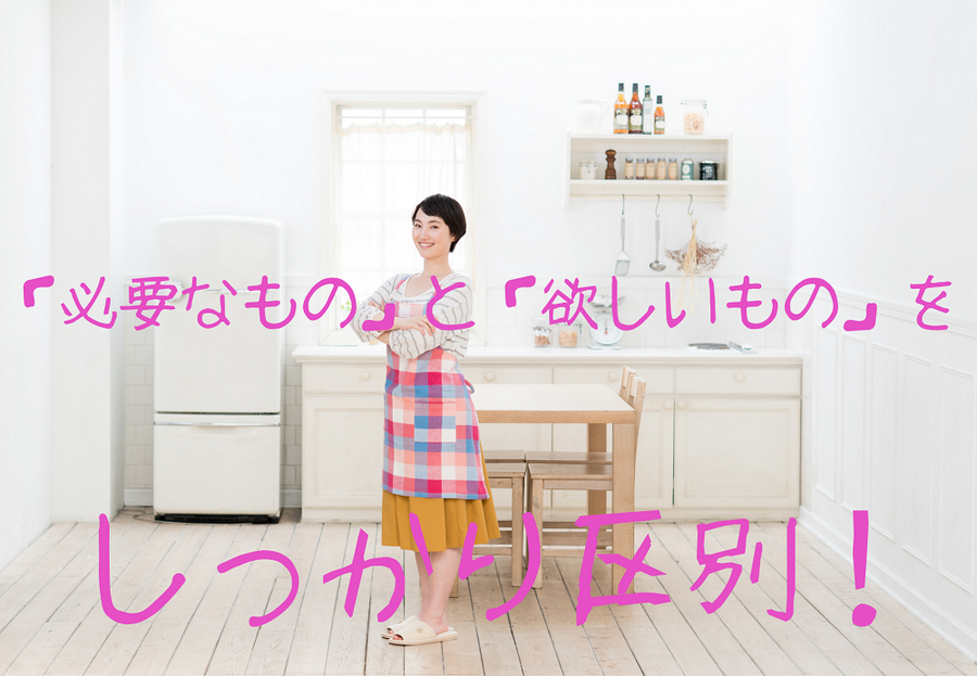 「必要なもの」と「欲しいもの」をしっかり区別しよう