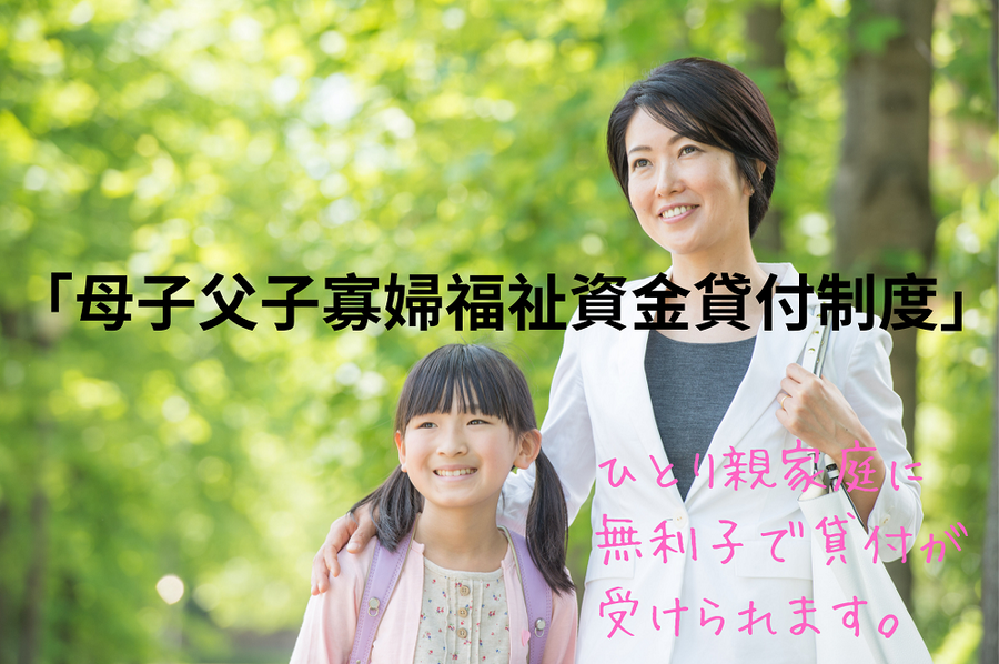 母子父子寡婦福祉資金貸付制度