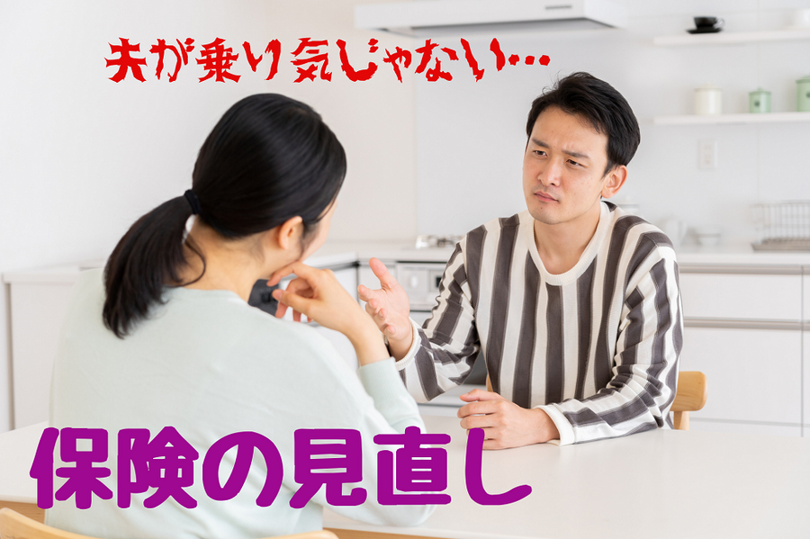 夫が乗り気じゃない保険の見直し