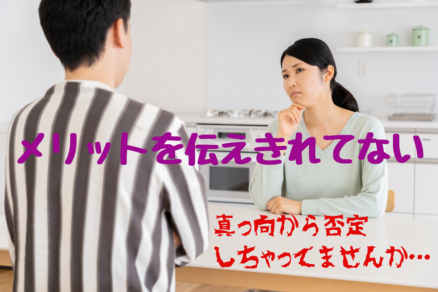 真っ向から否定 しちゃってませんか